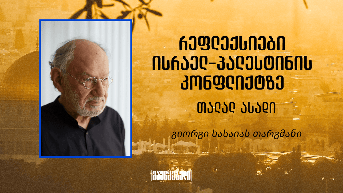 რეფლექსიები ისრაელ-პალესტინის კონფლიქტზე